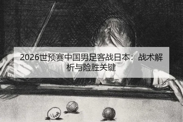 shi-yu-sai-zhong-guo-nan-zu-ke-zhan-ri-ben-zhan-shu-jie-xi-yu-xian-sheng-guan-jian-2-937.jpg