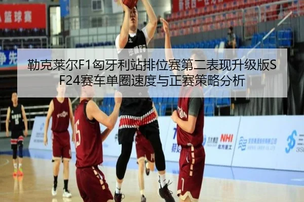 lei-ke-lai-er-xiong-ya-li-zhan-pai-wei-sai-di-er-biao-xian-sheng-ji-ban-sai-che-dan-quan-su-du-yu-zheng-sai-ce-lve-fen-3-494.jpg